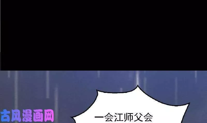 阴长生漫画免费阅读下拉式漫画,第98话 送阴魂（84P）4图