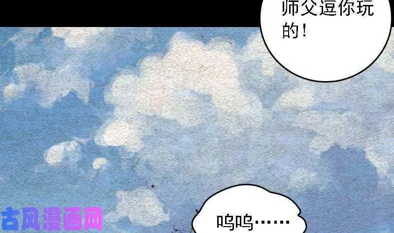 阴长生小说免费阅读漫画,第100话 鬼婴已祛（69P）64图