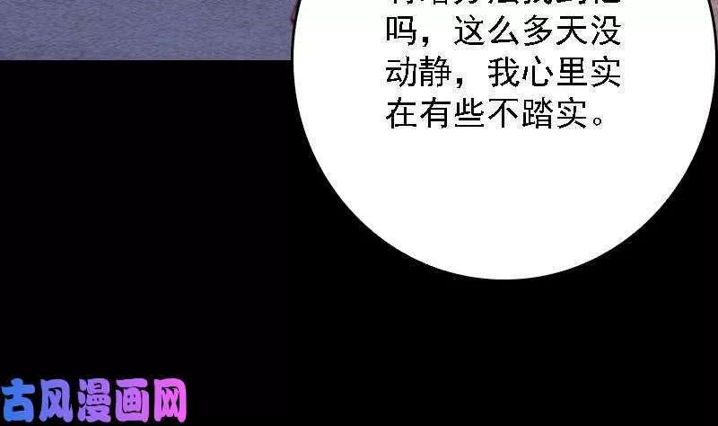 阴长生小说免费阅读漫画,第100话 鬼婴已祛（69P）37图