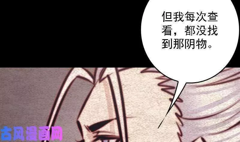 阴长生小说免费阅读漫画,第100话 鬼婴已祛（69P）42图