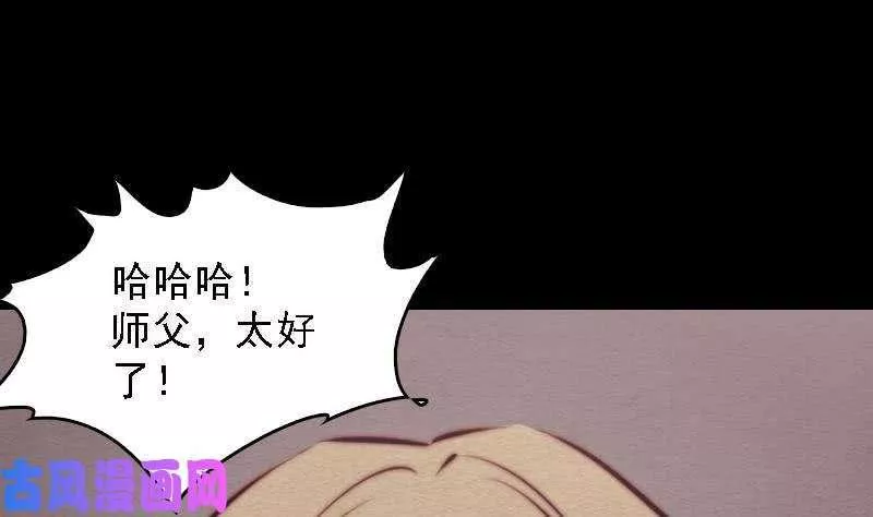 阴长生小说免费阅读漫画,第100话 鬼婴已祛（69P）20图