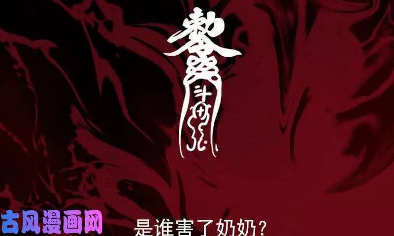 阴长生小说免费阅读漫画,第107话 奶奶走了（87P）86图