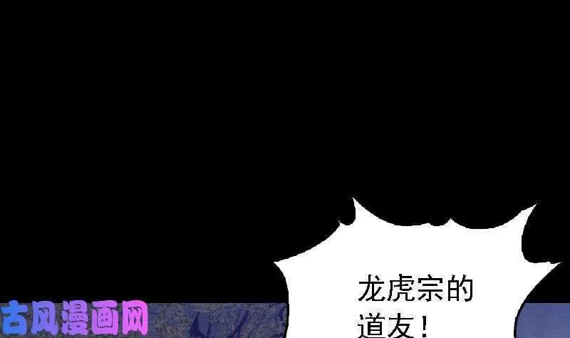 阴长生小说漫画,第109话 龙虎宗（81P）73图