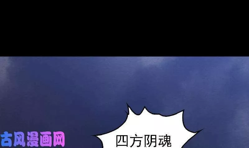 阴长生漫画下拉式免费阅读漫画,第110话 百万阴魂（84P）61图