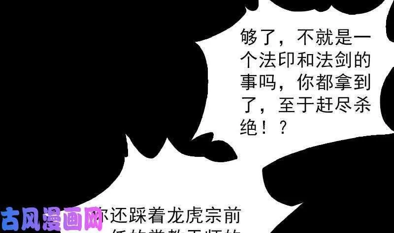 阴长生小说漫画,第112话 龙虎宗天师（93P）49图