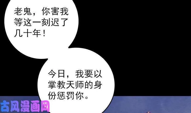 阴长生小说漫画,第113话 掌教天师的惩罚（81P）50图