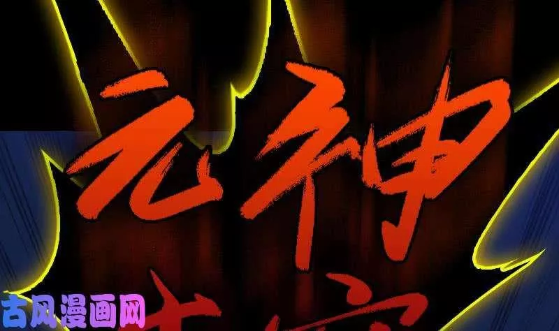 阴长生大结局漫画,第115话 元神出窍（87P）64图