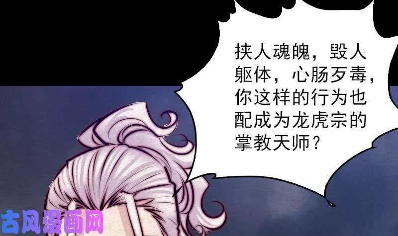 阴长生漫画下拉式免费阅读漫画,第119话 没落的龙虎宗（75P）15图