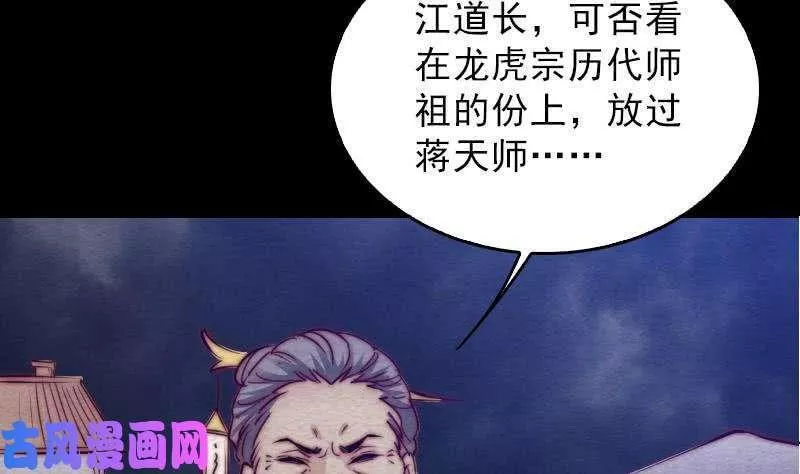 阴长生漫画下拉式免费阅读漫画,第119话 没落的龙虎宗（75P）44图