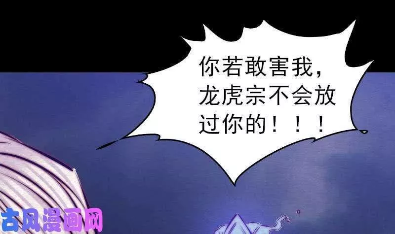 阴长生漫画下拉式免费阅读漫画,第119话 没落的龙虎宗（75P）33图