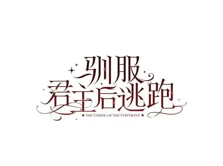 驯服君主后逃跑了漫画免费观看下拉94漫画,87.离别之前22图