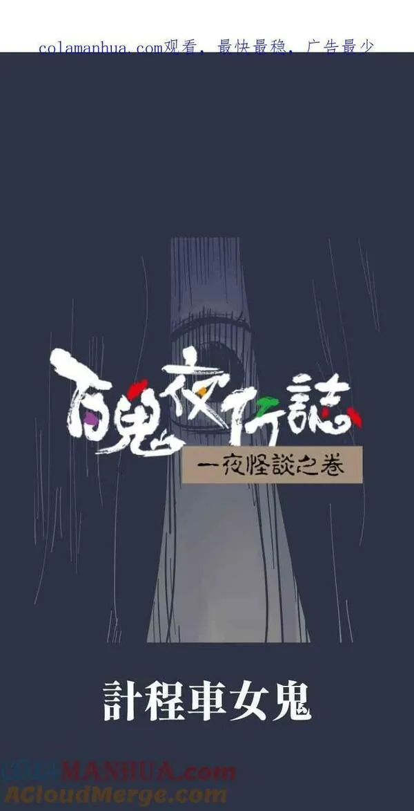 百鬼夜行志完整版漫画,[第885话] 计程车女鬼1图