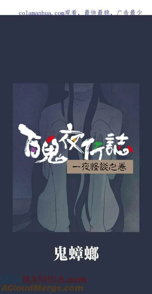 百鬼夜行志完整版漫画,[第888话] 鬼蟑螂1图