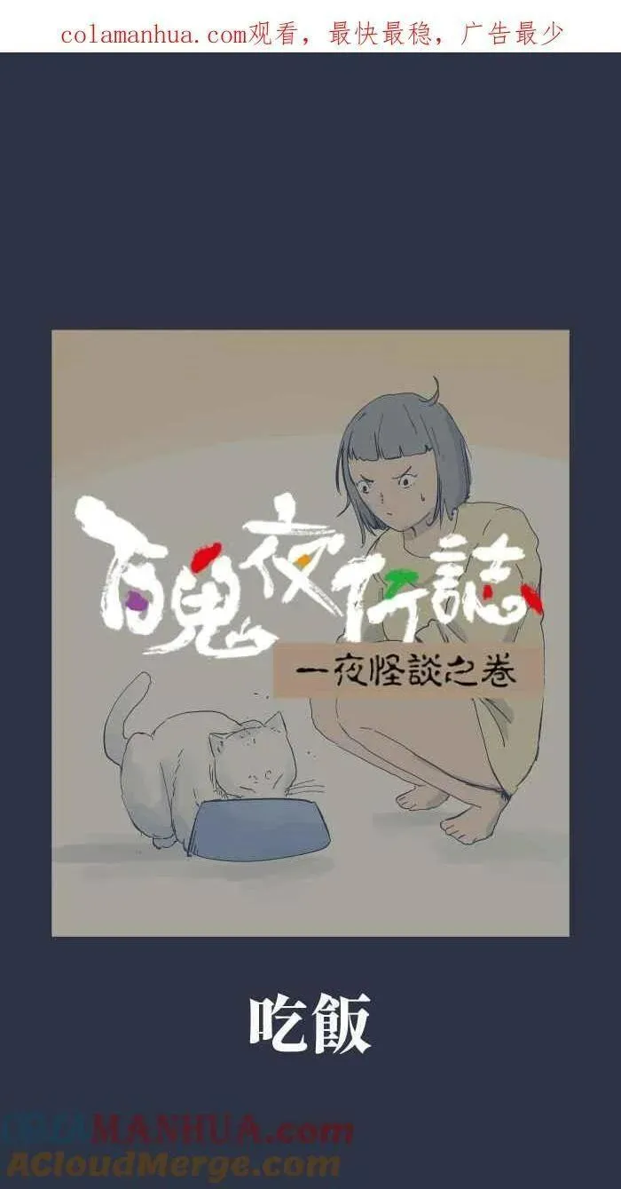 百鬼夜行志完整版漫画,[第902话] 吃饭1图