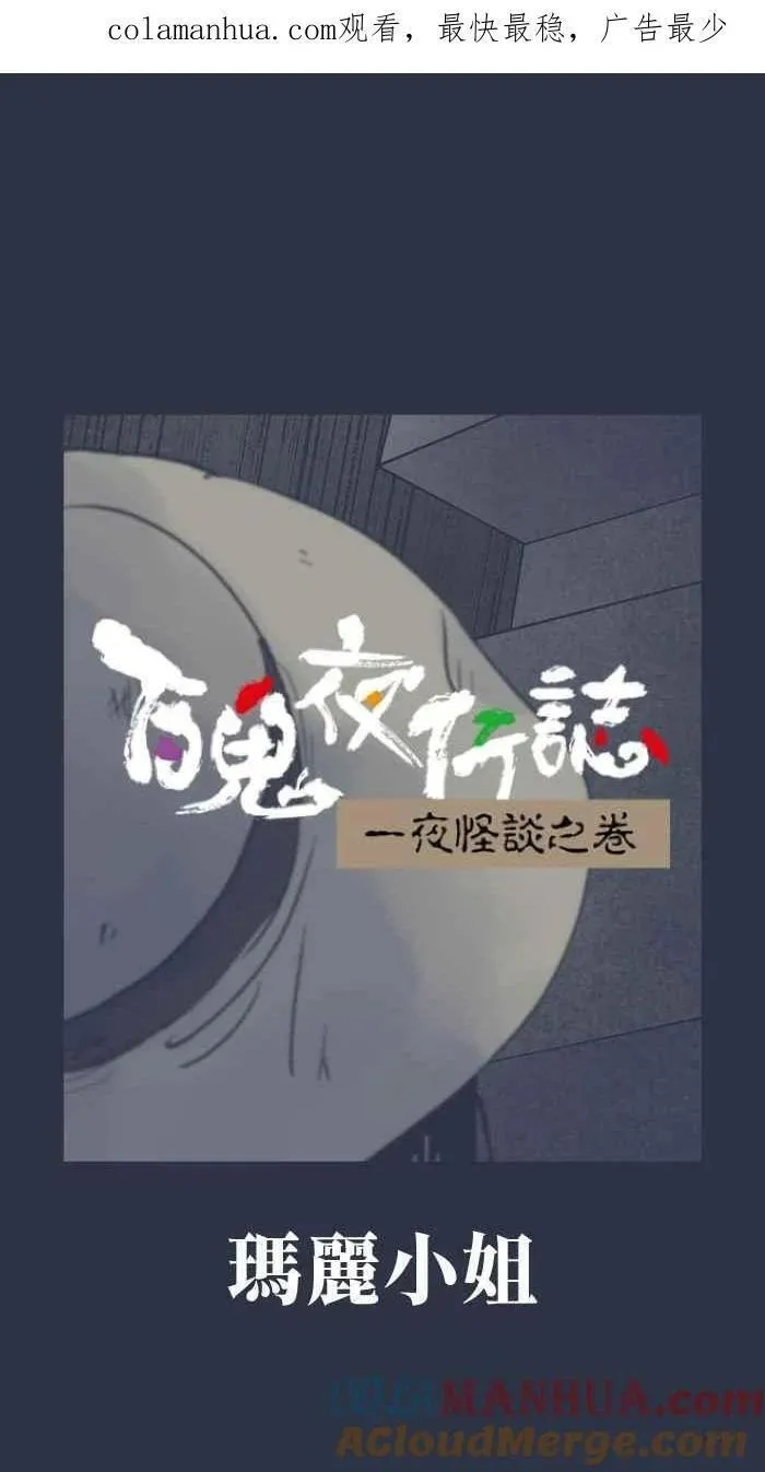 百鬼夜行志一夜怪谈之卷漫画漫画,[第903话] 玛丽小姐1图