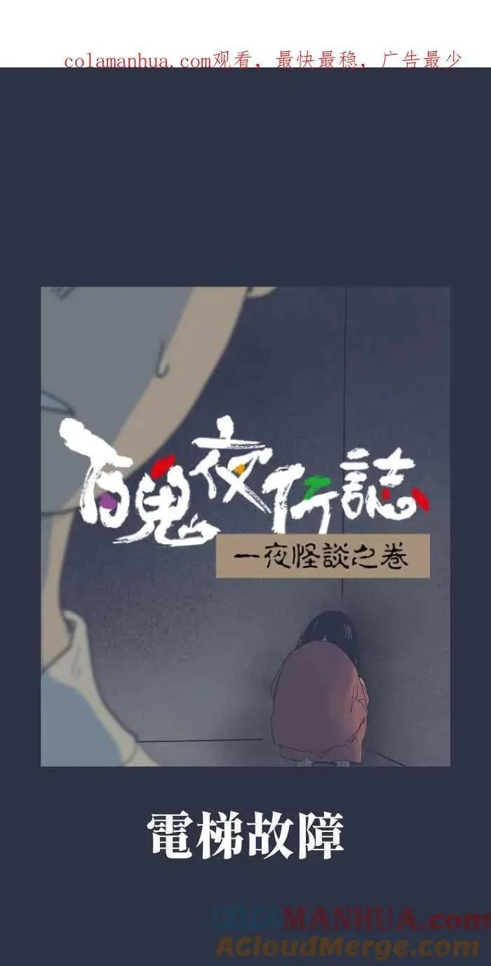 百鬼夜行故事完整版合集漫画,[第905话] 电梯故障1图