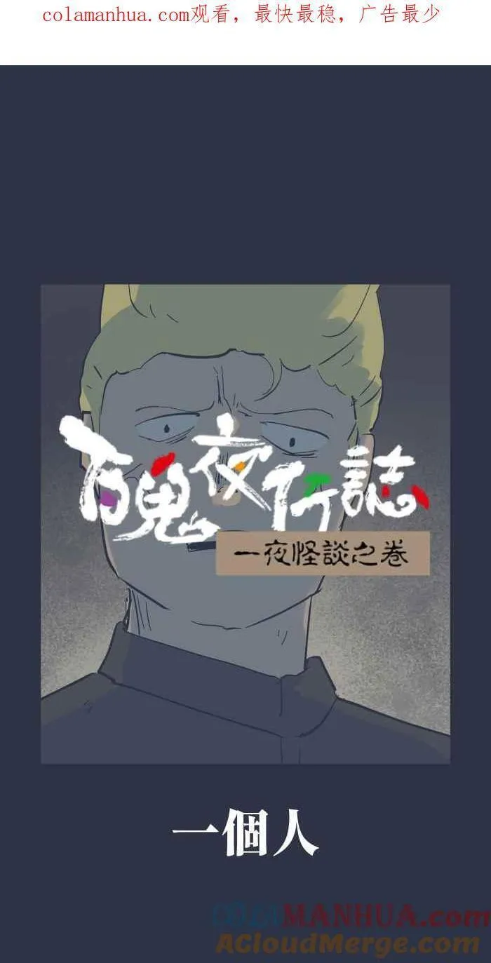 百鬼夜行志完整版漫画,[第909话] 一个人1图