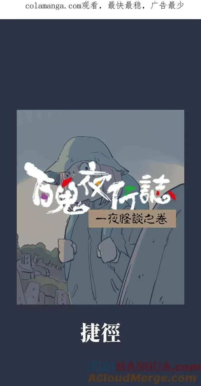 百鬼夜行志完整版漫画,[第918话] 捷径1图