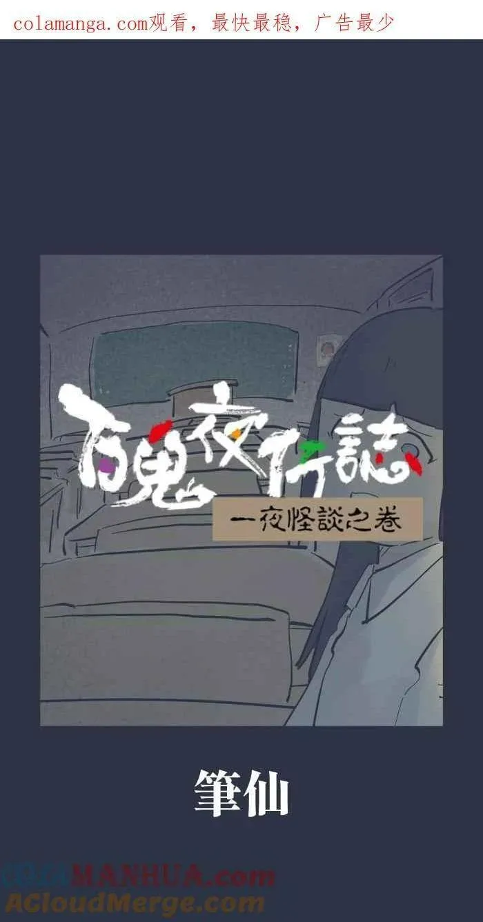 百鬼夜行志完整版漫画,[第919话] 笔仙1图