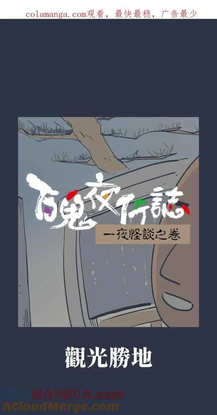 百鬼夜行志完整版漫画,[第925话] 观光胜地1图