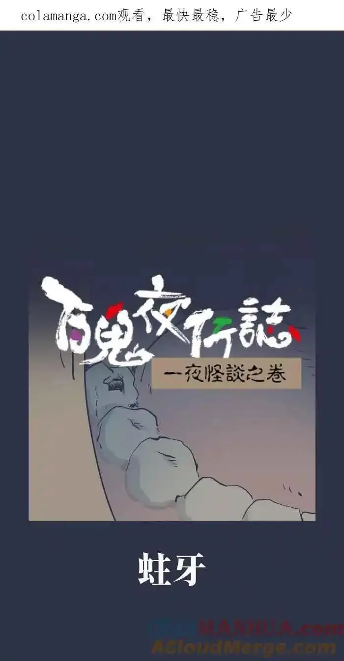 百鬼夜行志完整版漫画,[第928话] 蛀牙1图