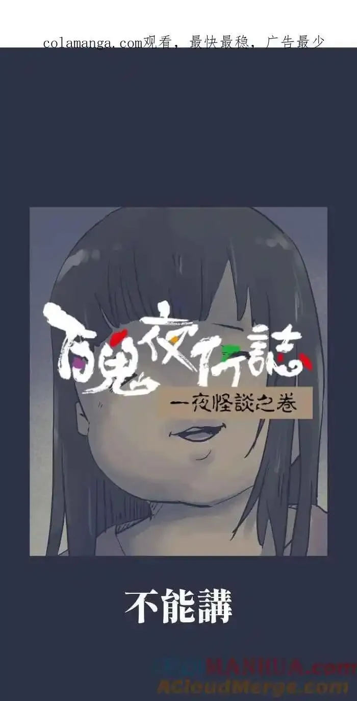 百鬼夜行志完整版漫画,[第929话] 不能讲1图