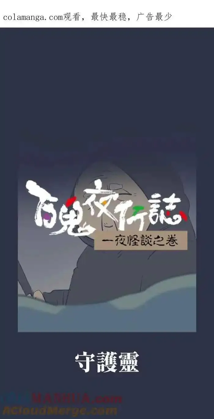 百鬼夜行志一夜怪谈之卷漫画漫画,[第935话] 守护灵1图