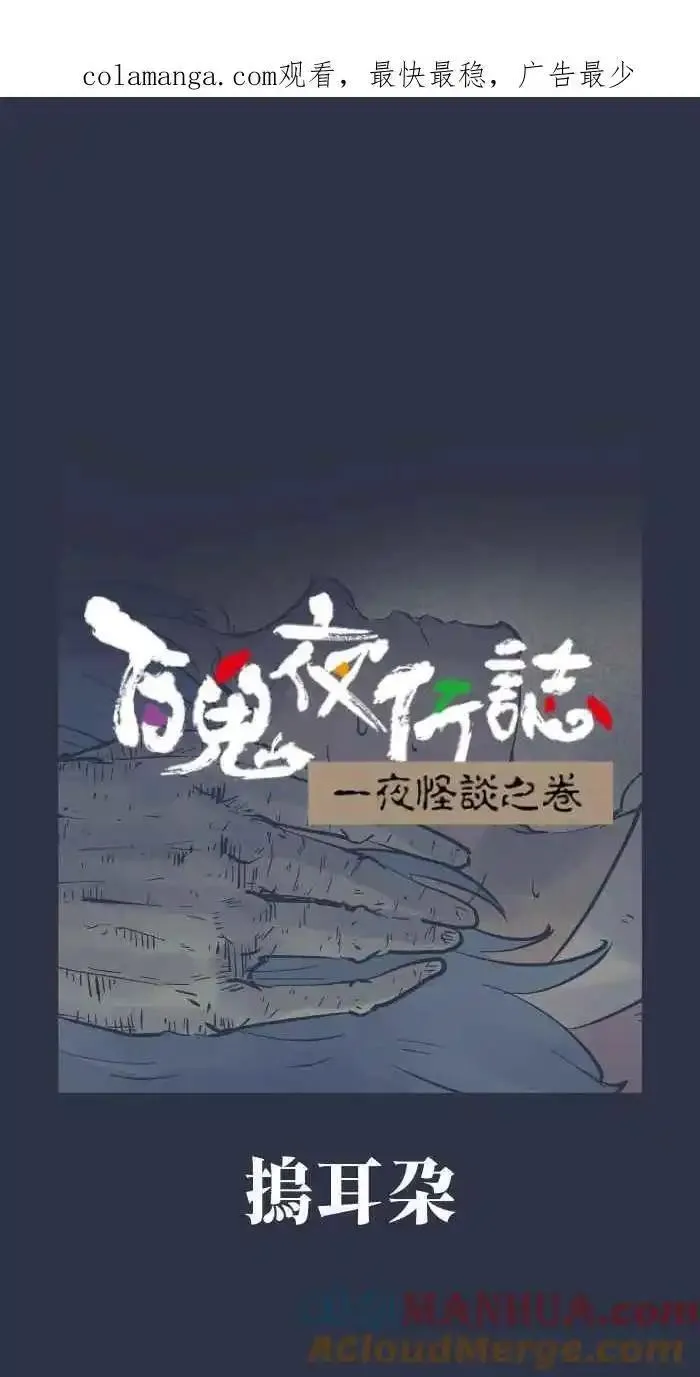 百鬼夜行志完整版漫画,[第939话] 摀耳朵1图