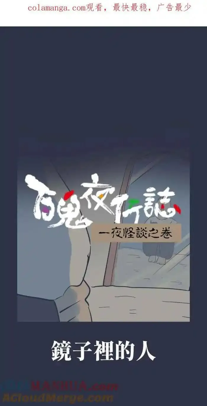 百鬼夜行志完整版漫画,[第940话] 镜子里的人1图