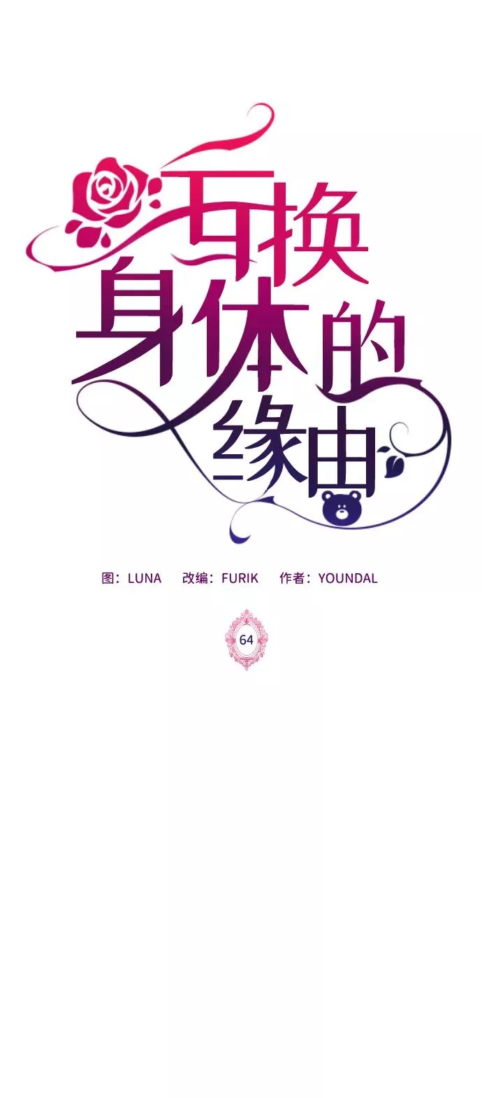 互换身体的缘由漫画,第64话2图