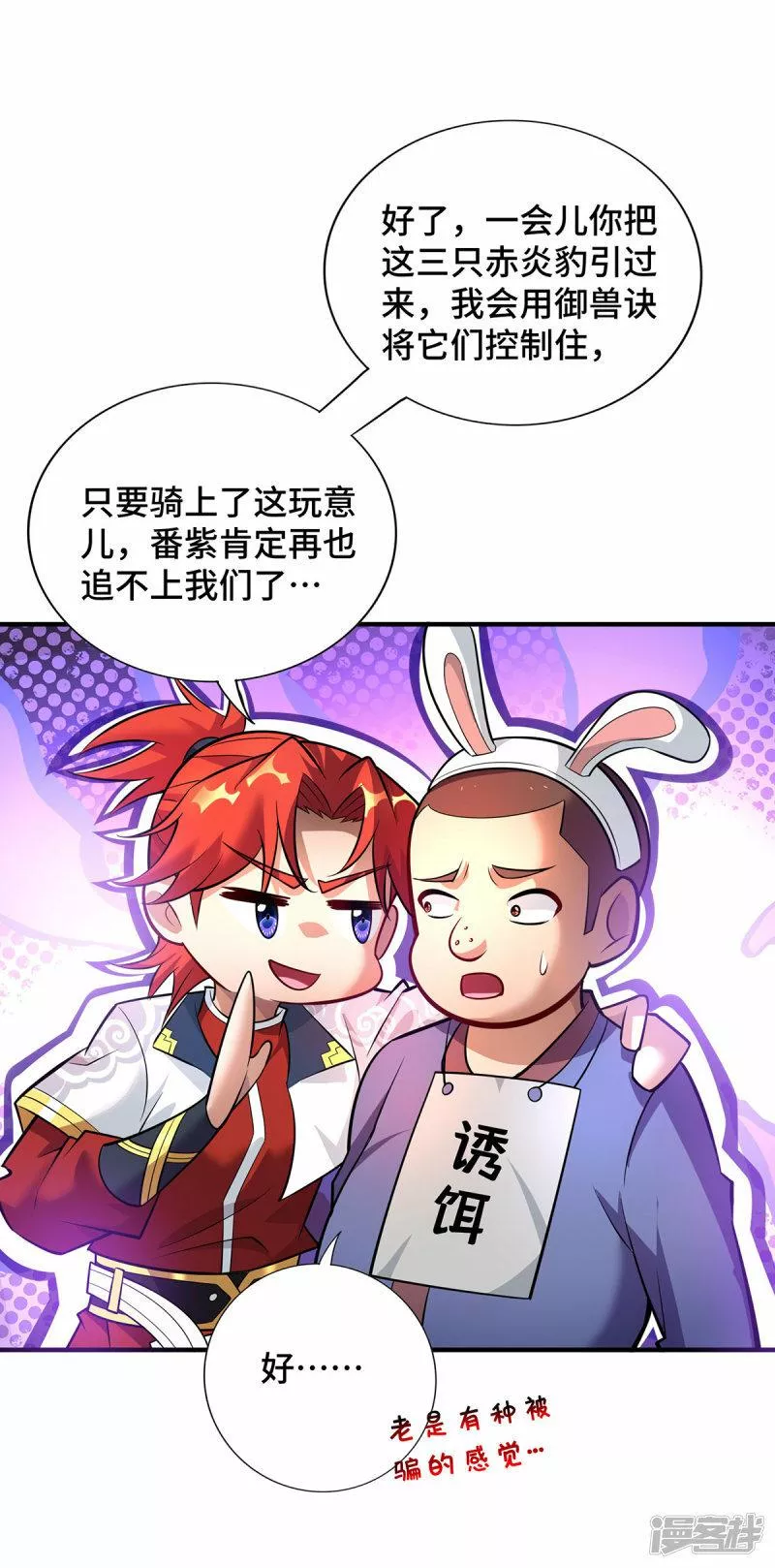 萝莉师父奶我一口天下无敌漫画,第54话 诱饵7图