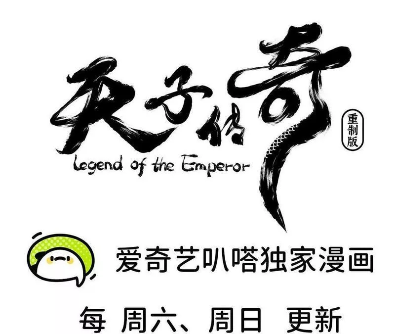 天子传奇【重制版】漫画,92 黑化决定92图