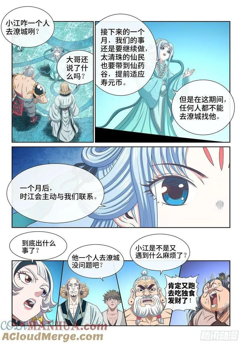 我是大神仙2集漫画,第六零七话&middot;失 忆11图