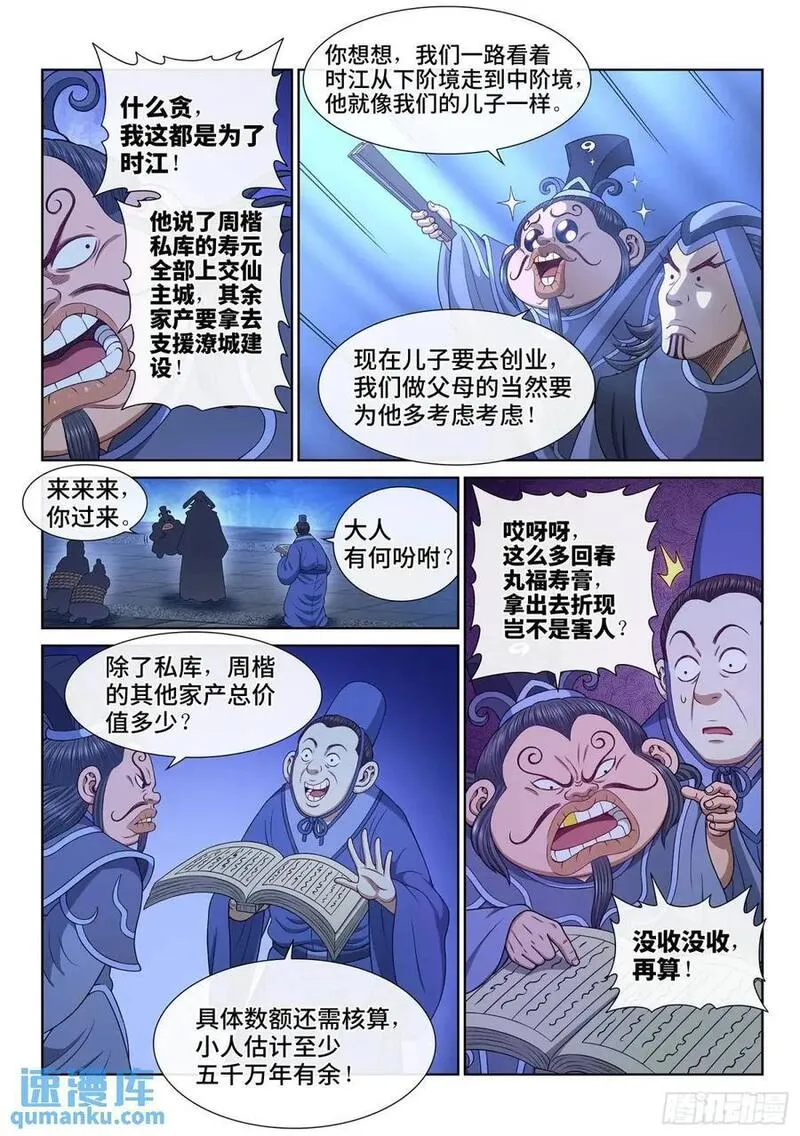 我是大神仙第3季免费观看完整版漫画,第六三八话&middot;抄 家10图