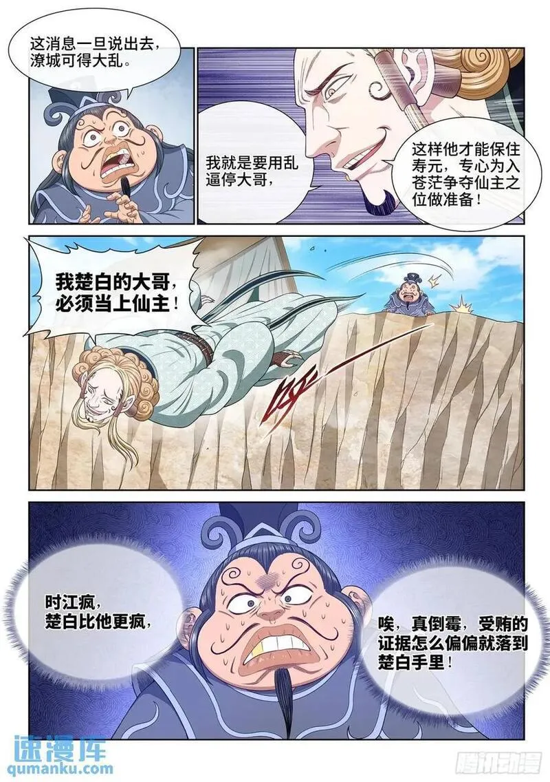 我是大神仙苏月儿漫画,第六四五话&middot;四千万年16图