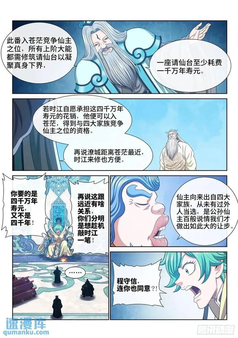 我是大神仙苏月儿漫画,第六四五话&middot;四千万年10图