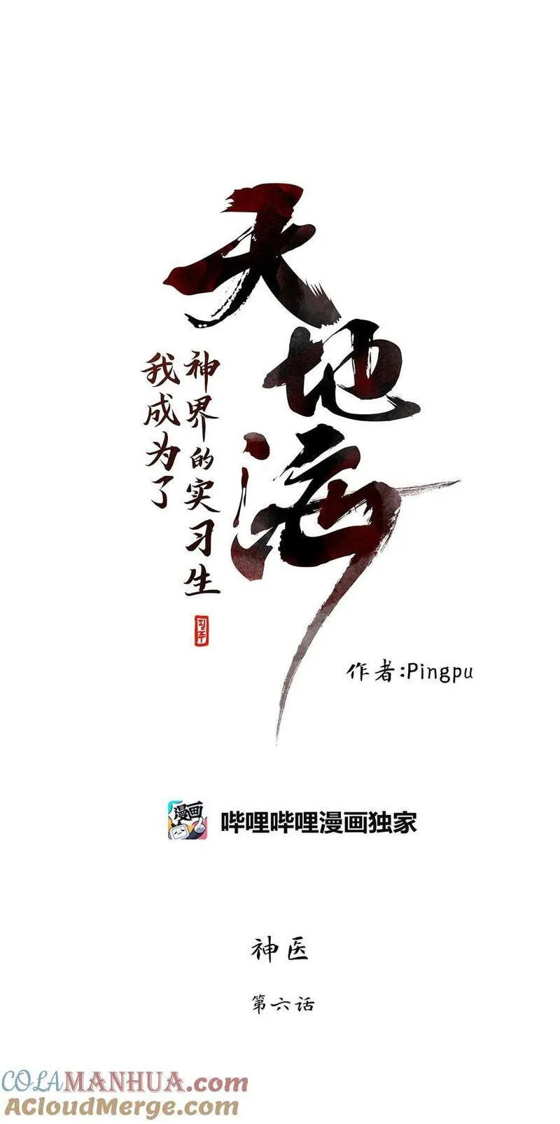 天地海：我成为了神界的实习生漫画,290 神医（六）7图