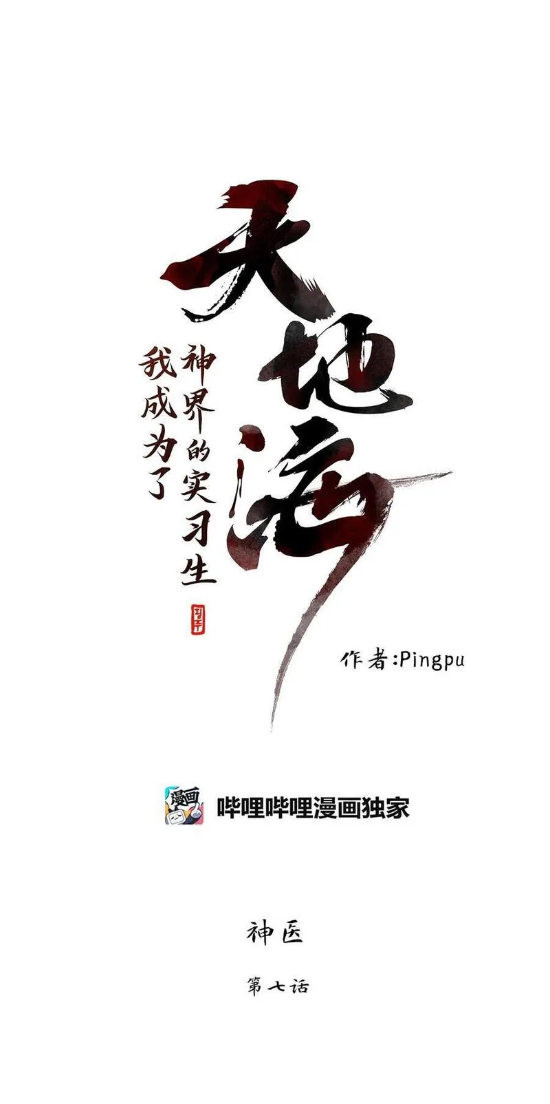 天地海：我成为了神界的实习生漫画,291 神医（七）10图