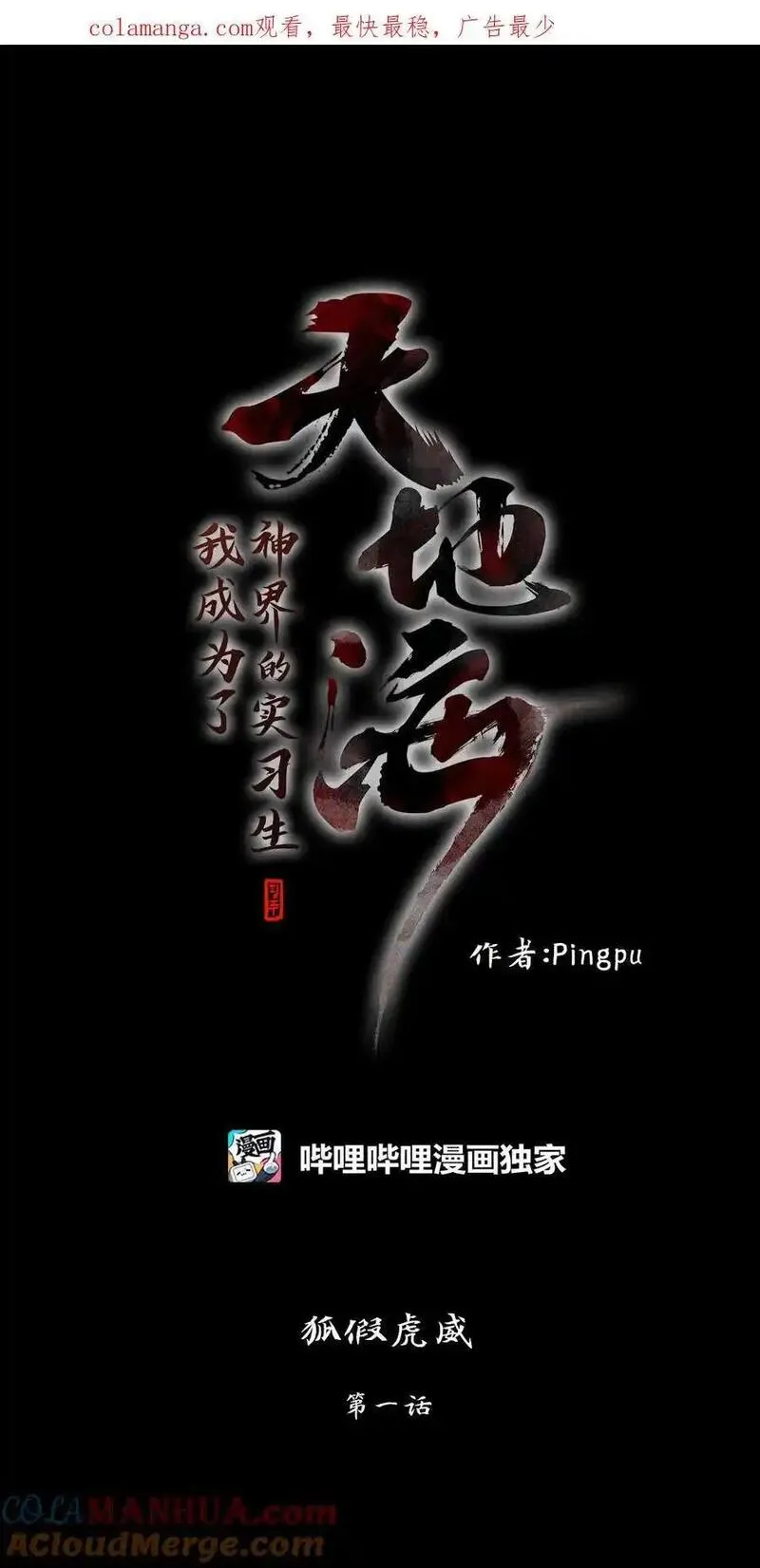 天地神皇百度百科漫画,297 狐假虎威（一）1图