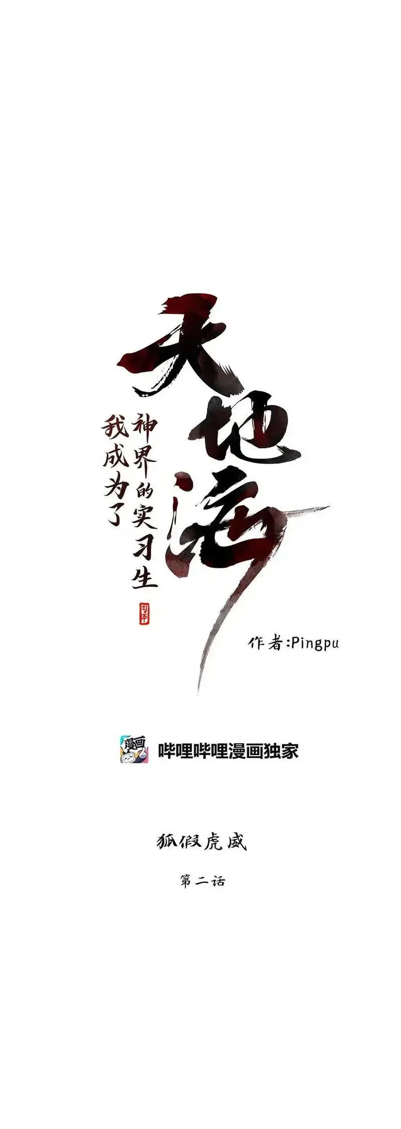 天地海：我成为了神界的实习生漫画,298 狐假虎威（二）12图