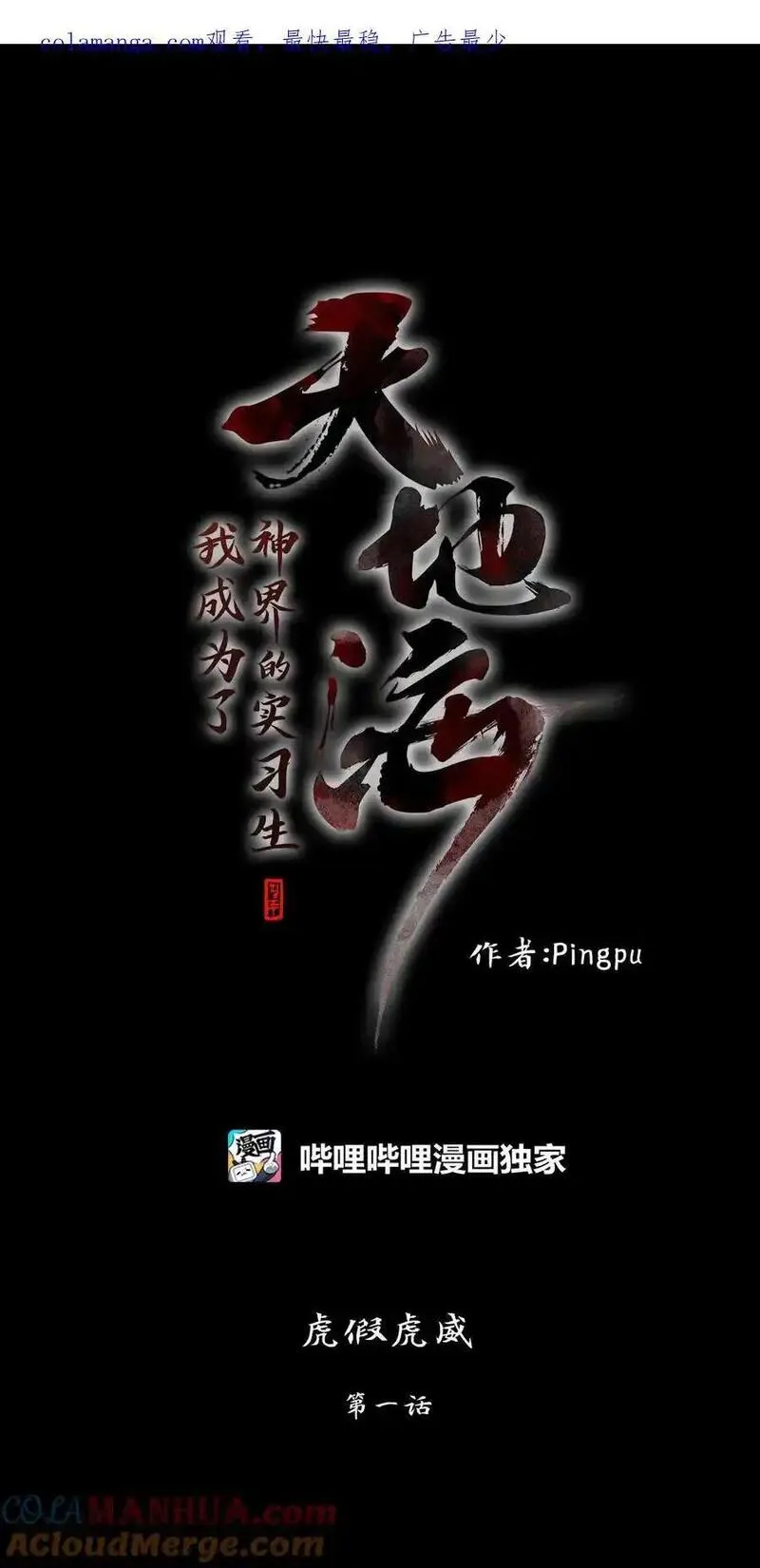 天地海：我成为了神界的实习生漫画,297 虎假虎威（一）1图