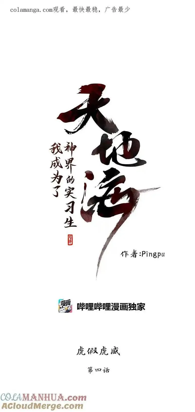 天地海：我成为了神界的实习生漫画,297 虎假虎威（一）28图