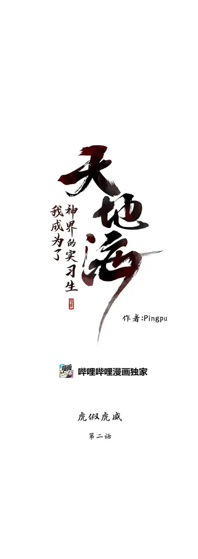 天地海：我成为了神界的实习生漫画,298 虎假虎威（二）12图