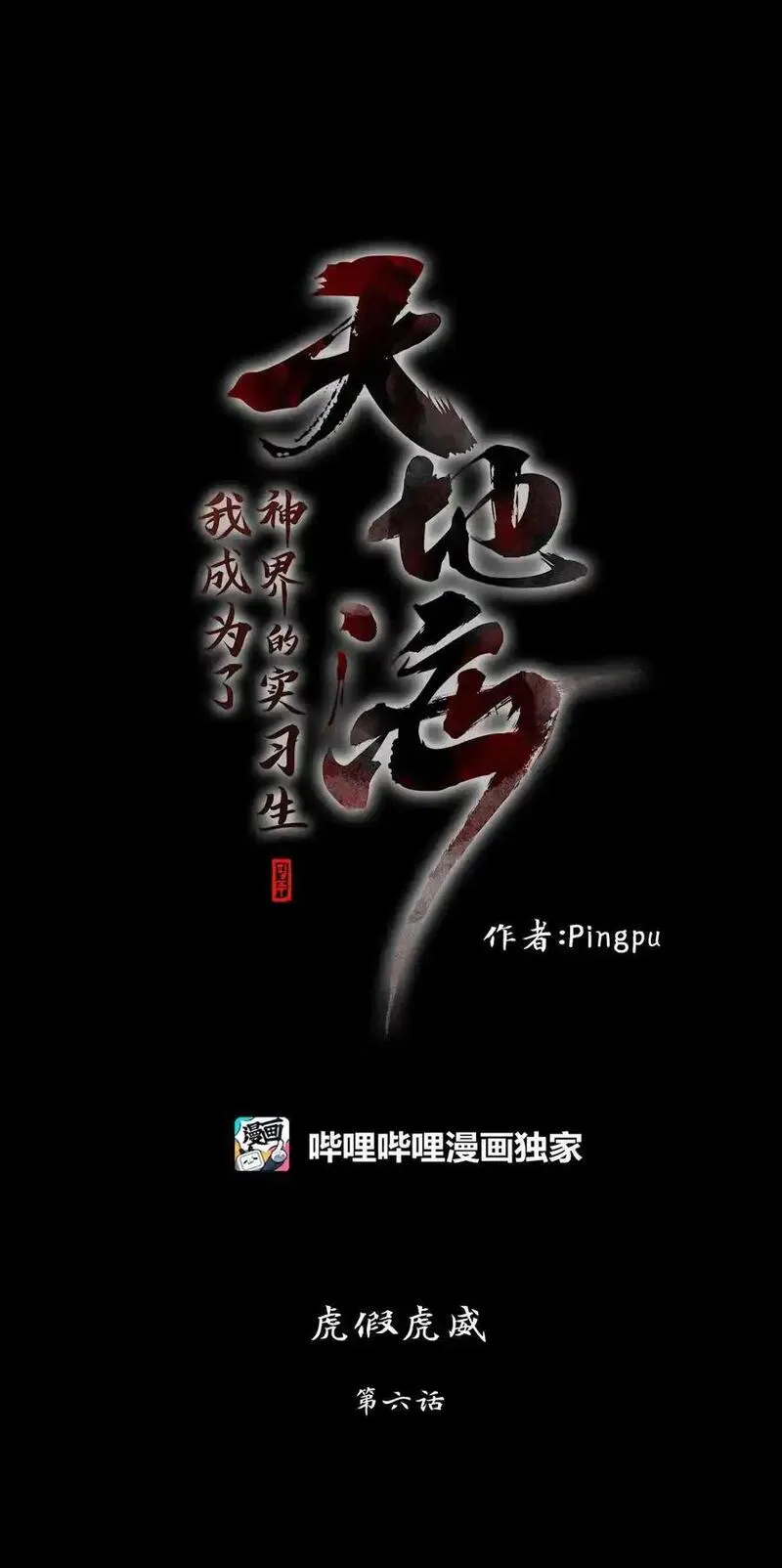 天地海：我成为了神界的实习生漫画,302 虎假虎威（六）6图