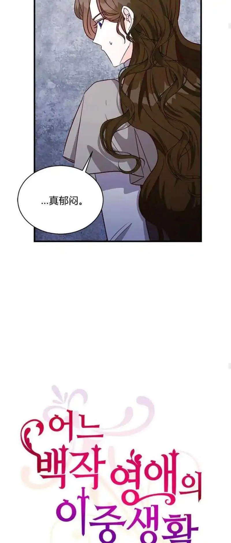 伯爵小姐的双重生活漫画,第76话23图