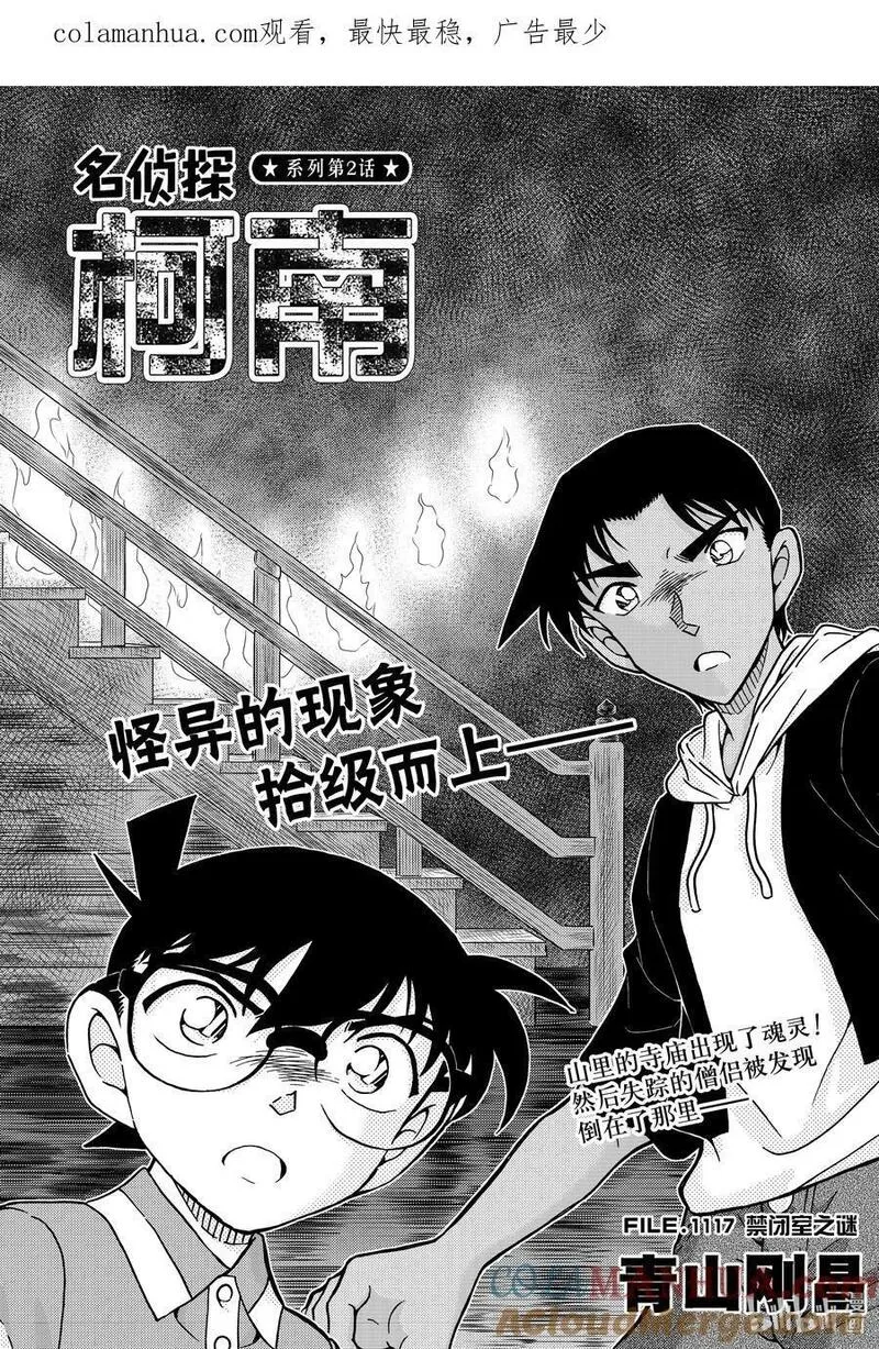 名侦探柯南漫画,1117 FILE.1117 禁闭室之谜1图