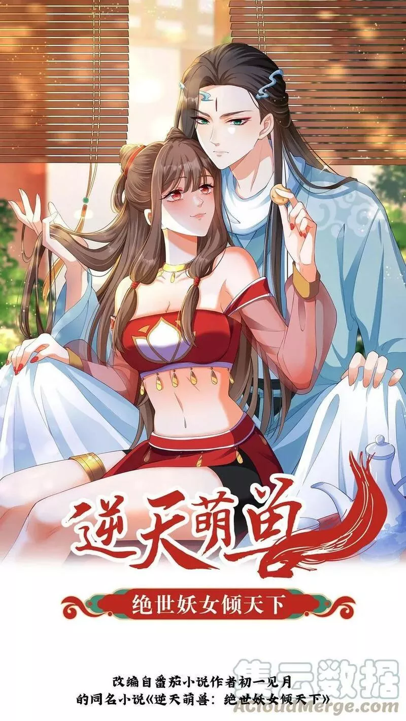 逆天萌兽：绝世妖女倾天下漫画,第240话 狮银1图