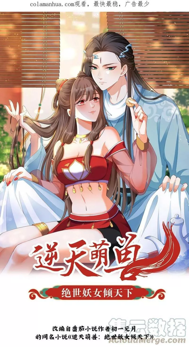 逆天萌兽：绝世妖女倾天下漫画,第252话 全员升级！1图