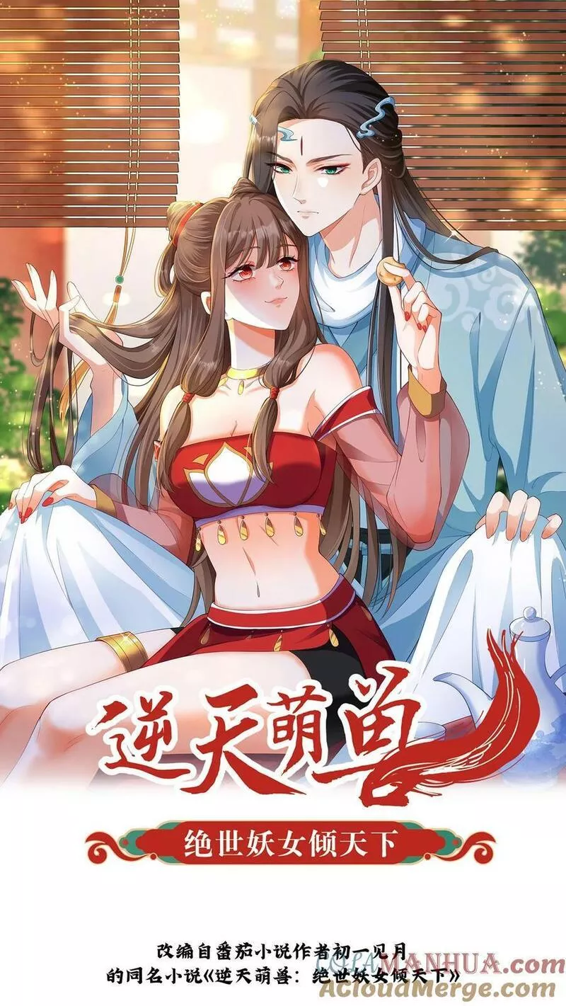 逆天萌兽：绝世妖女倾天下漫画,第259话 洛雪没有眼光，我有！1图