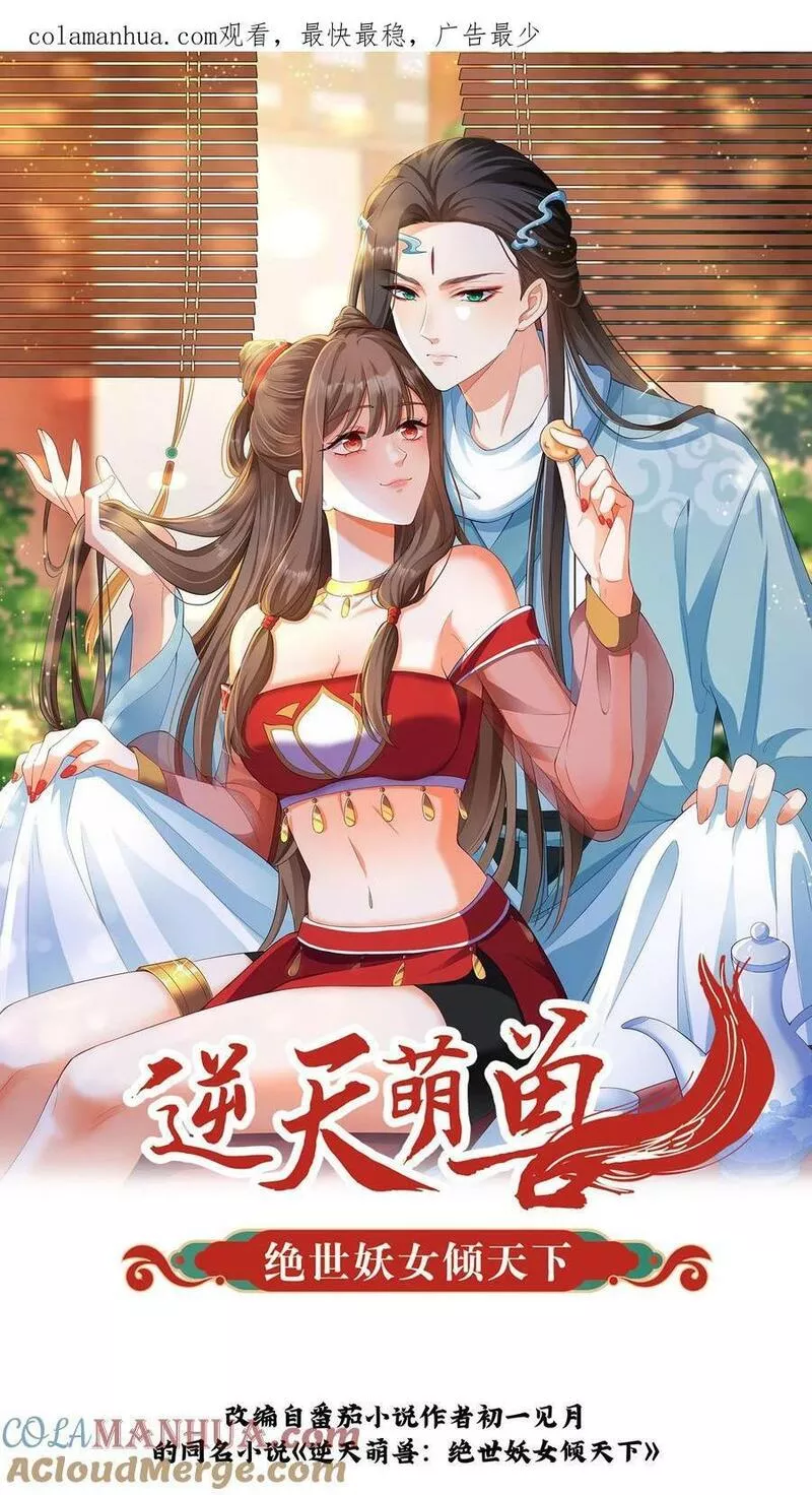 逆天萌兽：绝世妖女倾天下漫画,第263话 殷念这只小狼崽子26图